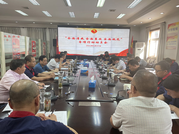 公司召開“全面清底、全面整改、全面規(guī)范”專項(xiàng)行動(dòng)動(dòng)員會(huì)