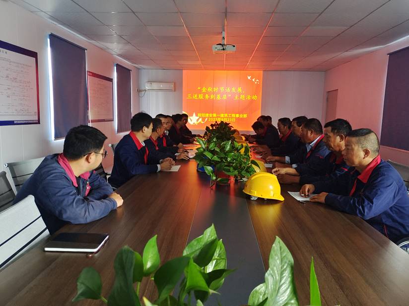 第一建筑工程事業(yè)部開(kāi)展“金秋時(shí)節(jié)話發(fā)展，三送服務(wù)到基層”活動(dòng)