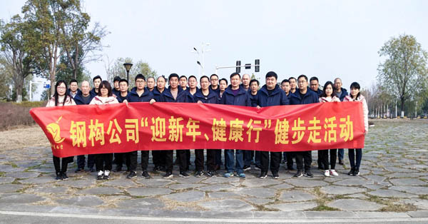 鋼構(gòu)公司開展“迎新年、健康快樂行”健步走活動 