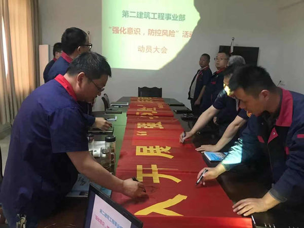 第二建筑工程事業(yè)部召開“強化意識、防控風險”動員會