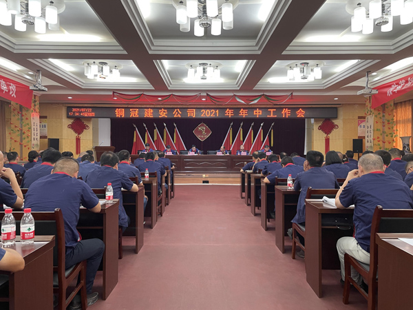 公司召開2021年年中工作會議 公司召開2021年年中工作會議