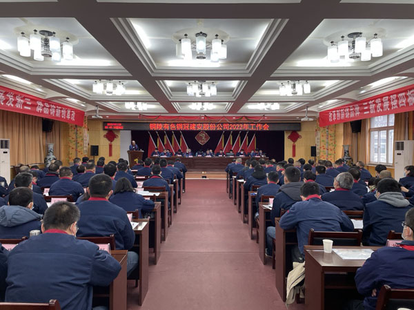 公司召開2022年工作會(huì)、二屆五次職代會(huì)、2021年度總結(jié)表彰大會(huì)