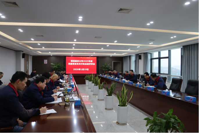 公司召開2025年度黨建項(xiàng)目攻關(guān)行動(dòng)總結(jié)評(píng)審會(huì)