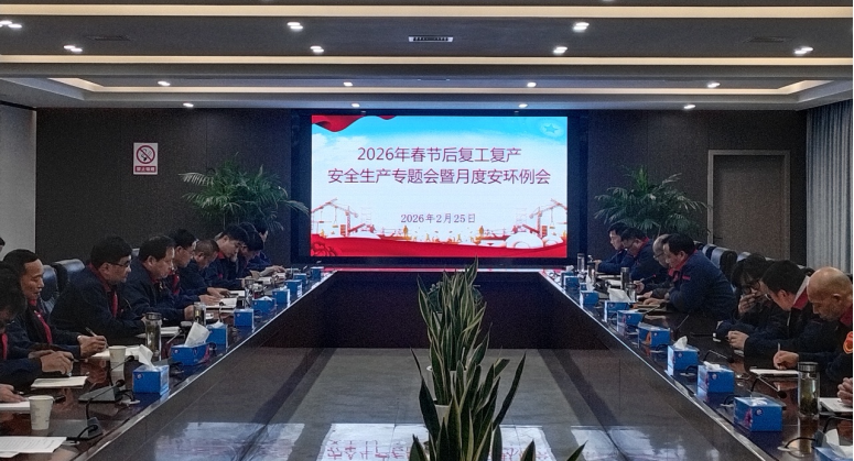 公司召開節(jié)后復工復產(chǎn)安全生產(chǎn)專題會暨2月份月度安環(huán)例會 公司召開節(jié)后復工復產(chǎn)安全生產(chǎn)專題會暨2月份月度安環(huán)例會