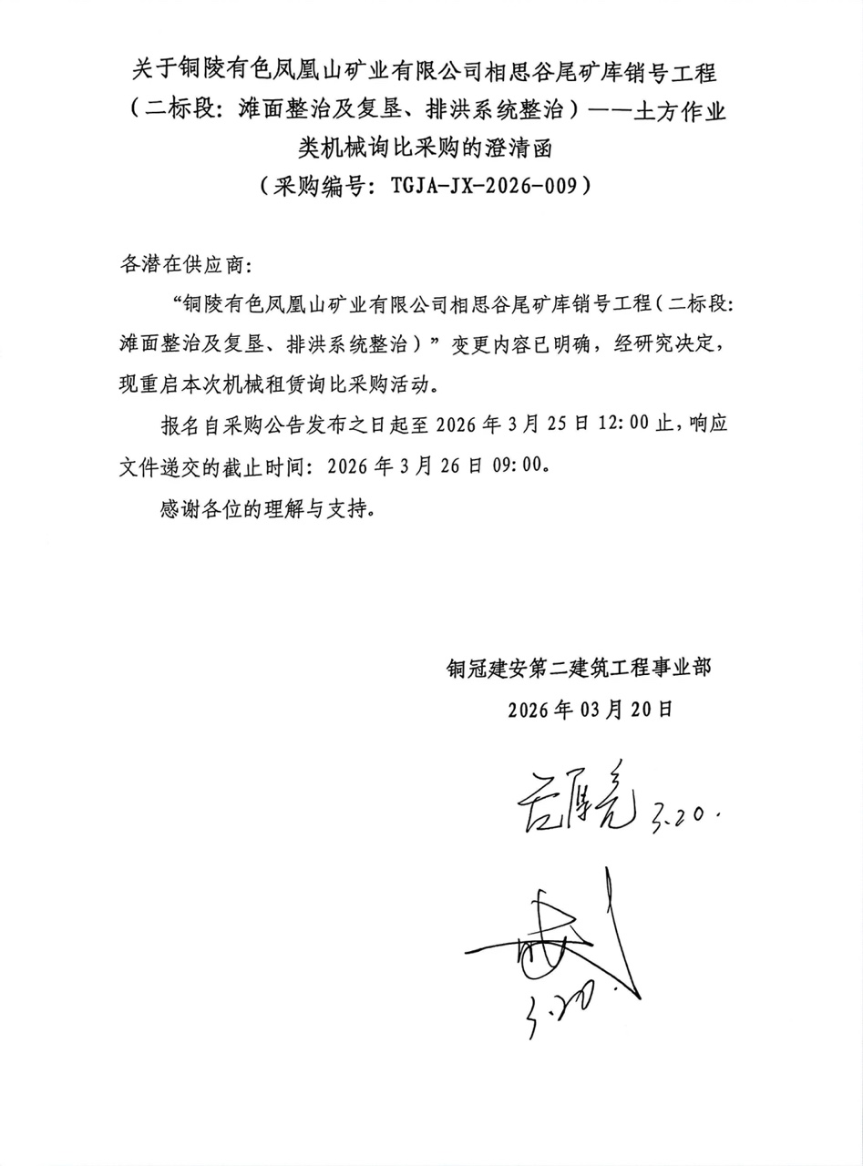 09 銅陵有色鳳凰山礦業(yè)有限公司相思谷尾礦庫銷號工程（二標(biāo)段：灘面整治及復(fù)墾、排洪系統(tǒng)整治）--土方作業(yè)類機(jī)械澄清函