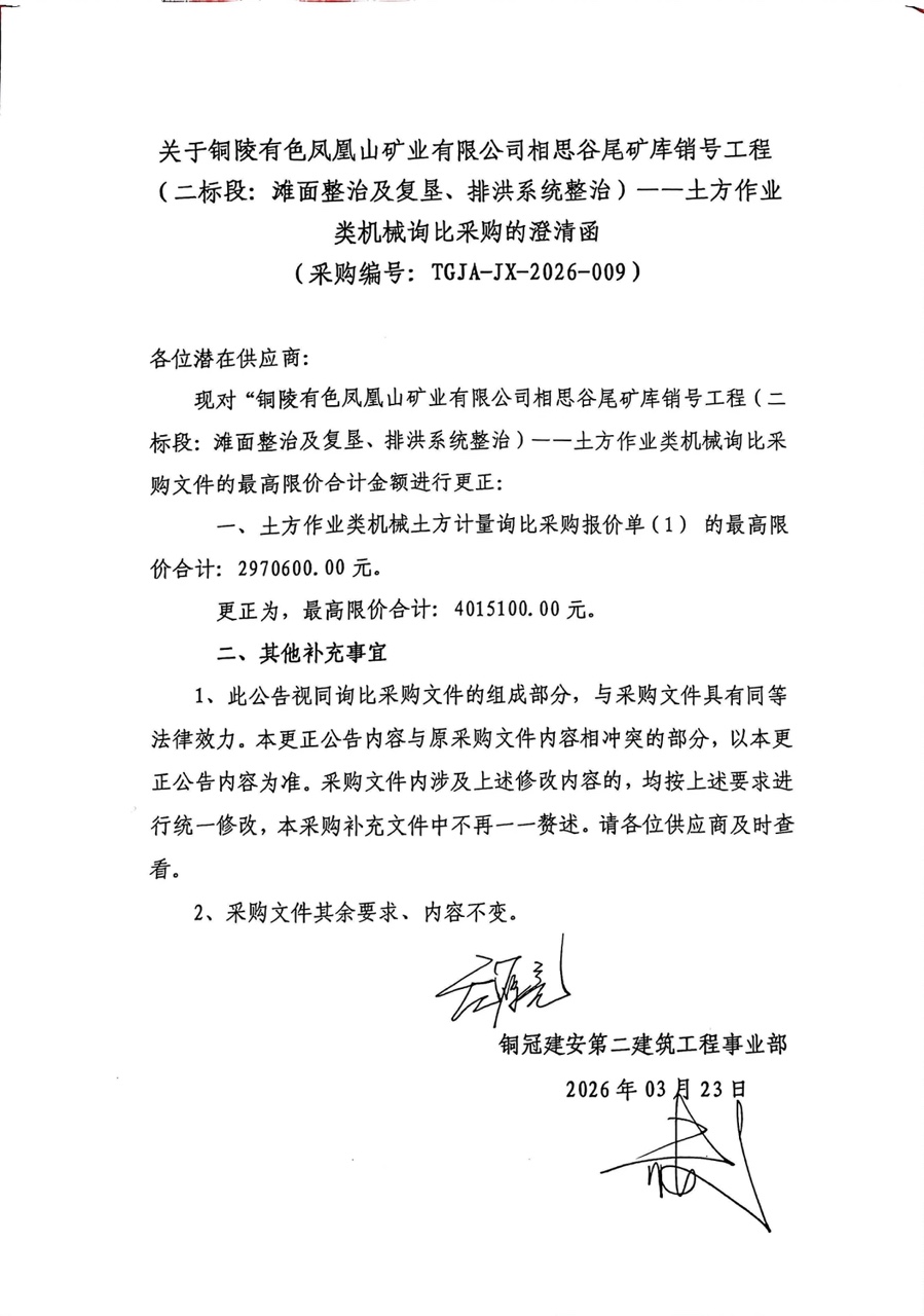銅陵有色鳳凰山礦業(yè)有限公司相思谷尾礦庫銷號(hào)工程（二標(biāo)段：灘面整治及復(fù)墾、排洪系統(tǒng)整治）--土方作業(yè)類機(jī)械詢比采購澄清函